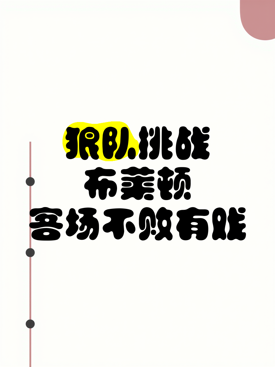 狼队客场不败，继续保持良好战绩